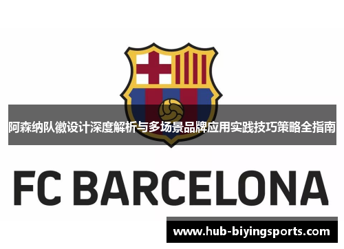 阿森纳队徽设计深度解析与多场景品牌应用实践技巧策略全指南