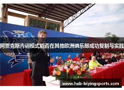 阿贾克斯青训模式能否在其他欧洲俱乐部成功复制与实践