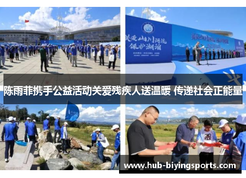 陈雨菲携手公益活动关爱残疾人送温暖 传递社会正能量