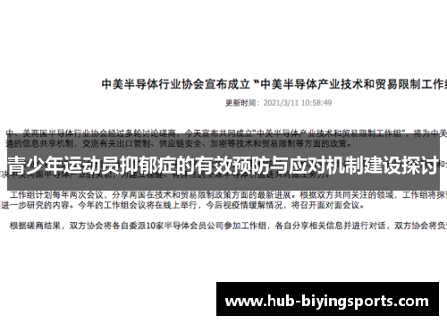 青少年运动员抑郁症的有效预防与应对机制建设探讨