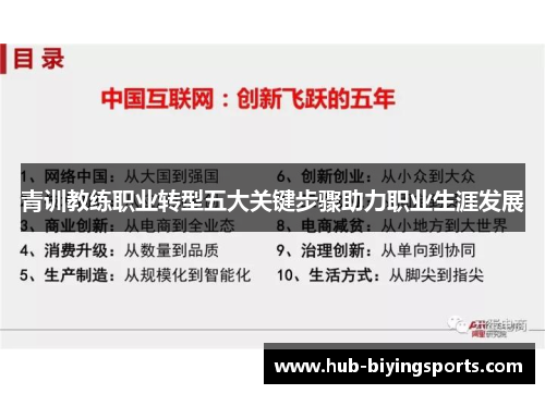 青训教练职业转型五大关键步骤助力职业生涯发展