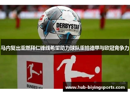 马内复出重燃拜仁锋线希望助力球队重拾德甲与欧冠竞争力 马内复出重燃拜仁锋线希望助力球队重拾德甲与欧冠竞争力