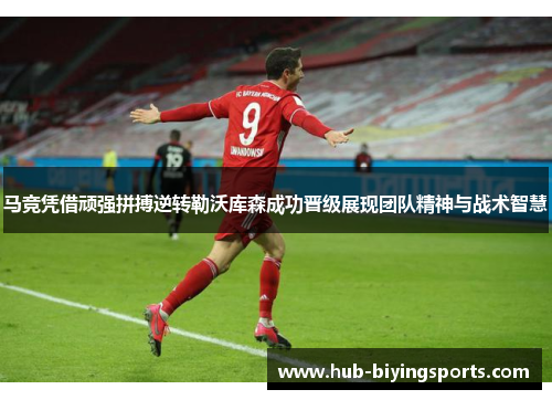 马竞凭借顽强拼搏逆转勒沃库森成功晋级展现团队精神与战术智慧 马竞凭借顽强拼搏逆转勒沃库森成功晋级展现团队精神与战术智慧