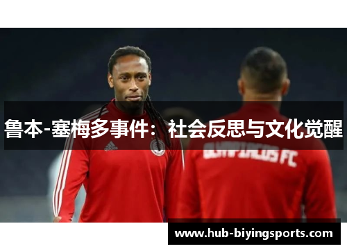 鲁本-塞梅多事件：社会反思与文化觉醒