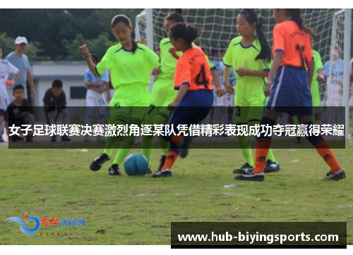 女子足球联赛决赛激烈角逐某队凭借精彩表现成功夺冠赢得荣耀