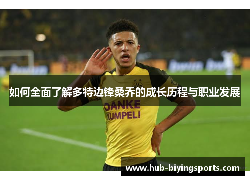 如何全面了解多特边锋桑乔的成长历程与职业发展