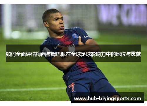 如何全面评估梅西与姆巴佩在全球足球影响力中的地位与贡献