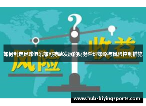 如何制定足球俱乐部可持续发展的财务管理策略与风险控制措施