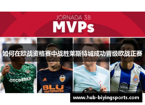 如何在欧战资格赛中战胜莱斯特城成功晋级欧战正赛