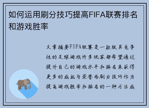 如何运用刷分技巧提高FIFA联赛排名和游戏胜率