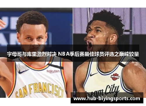 字母哥与库里激烈对决 NBA季后赛最佳球员评选之巅峰较量